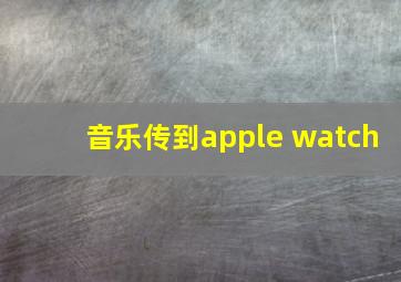 音乐传到apple watch